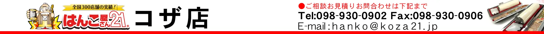 はんこ屋さん21 コザ店